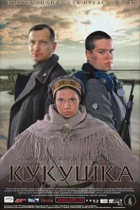 Постер Кукушка