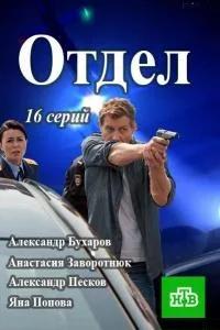 Постер Отдел