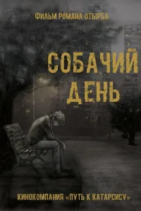 Постер Собачий день