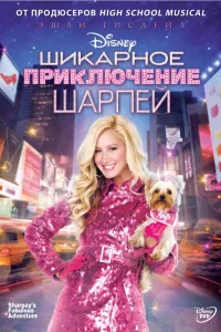 Постер Шикарное приключение Шарпей