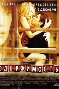 Постер Одержимость