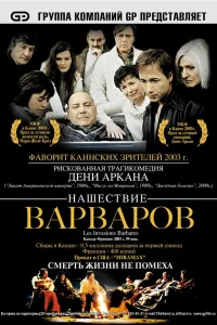 Постер Нашествие варваров