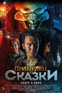 Постер Пришелец из Сказки
