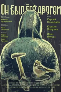 Постер Он был его другом