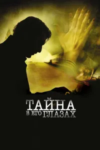 Постер Тайна в его глазах
