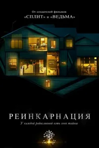 Постер Реинкарнация