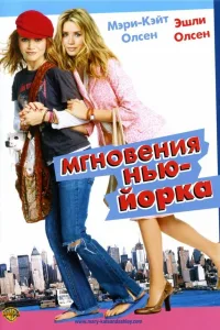 Постер Мгновения Нью-Йорка