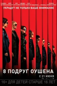 Постер 8 подруг Оушена