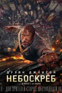 Постер Небоскрёб