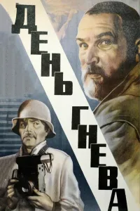 Постер День гнева