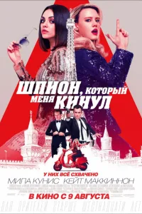 Постер Шпион, который меня кинул