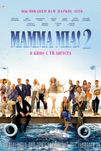 Постер Мамма Миа! 2