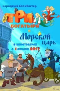 Постер Три богатыря и Морской царь