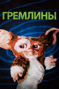 Постер Гремлины