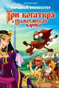 Постер Три богатыря и Шамаханская царица