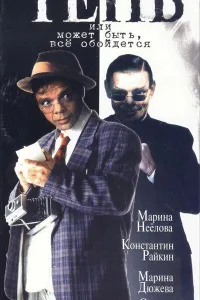 Постер Тень, или Может быть, все обойдется
