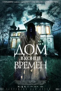 Постер Дом в конце времен