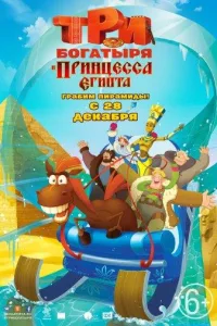 Постер Три богатыря и принцесса Египта