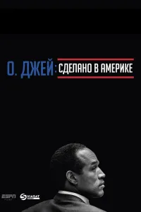 Постер О. Джей: Сделано в Америке