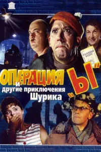 Постер Операция «Ы» и другие приключения Шурика