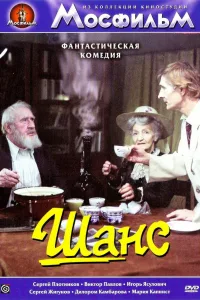 Постер Шанс