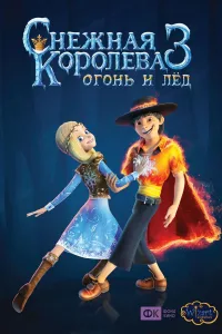 Постер Снежная королева 3. Огонь и лед