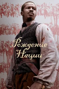 Постер Рождение нации