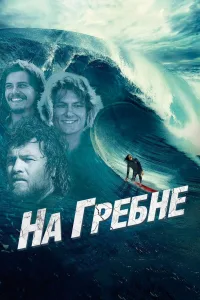 Постер На гребне