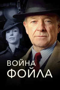 Постер Война Фойла