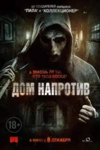 Постер Дом напротив