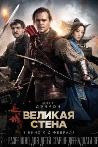 Постер Великая стена