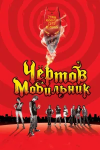 Постер Чертов мобильник