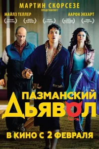 Постер Пазманский дьявол