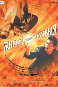 Постер Живым или мёртвым