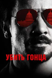 Постер Убить гонца