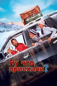 Постер Ну что, приехали?