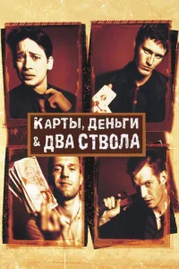 Постер Карты, деньги, два ствола