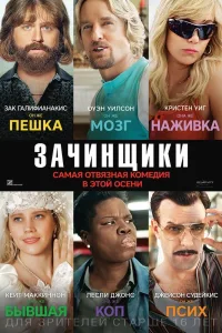 Постер Зачинщики