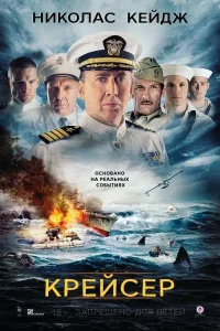Постер Крейсер