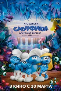 Постер Смурфики: Затерянная деревня