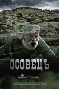Постер Атака мертвецов: Осовец