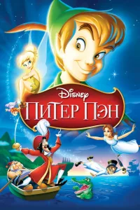 Постер Питер Пэн