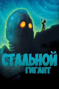 Постер Стальной гигант
