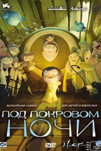 Постер Под покровом ночи