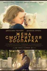 Постер Жена смотрителя зоопарка