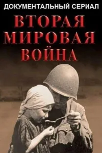 Постер Вторая мировая война