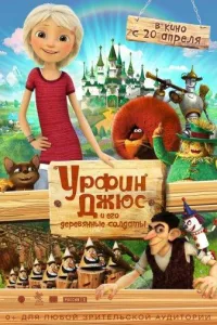 Постер Урфин Джюс и его деревянные солдаты
