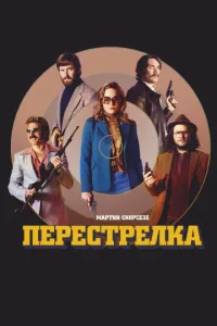 Постер Перестрелка