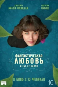 Постер Фантастическая любовь и где ее найти