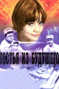 Постер Гостья из будущего